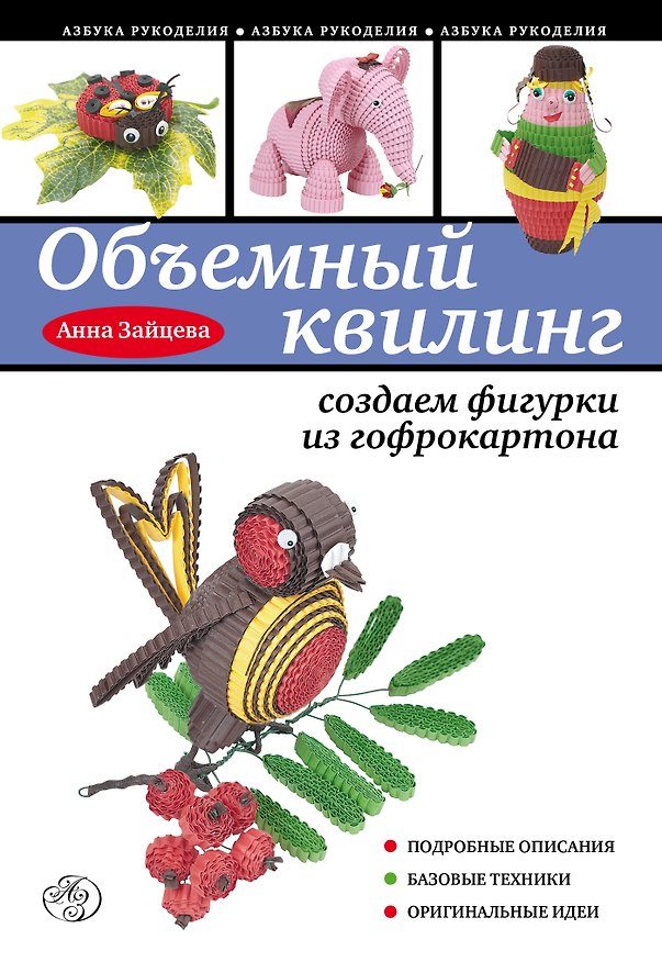 Книга Объемный квилинг : создаем фигурки из гофрокартона (Анна Зайцева) — 1