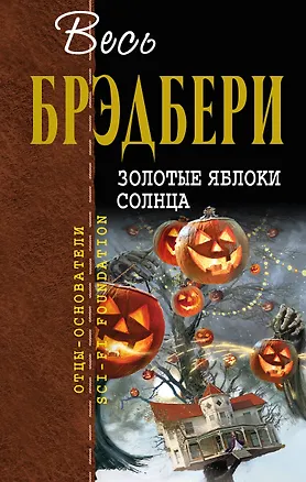Книга Золотые яблоки солнца: сборник (Рэй Брэдбери)