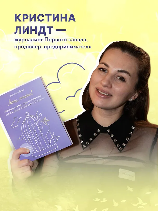 Книга Лети, птичка! История для тех, кому нестерпимо тесно и душно в собственной жизни (Кристина Линдт) — 8