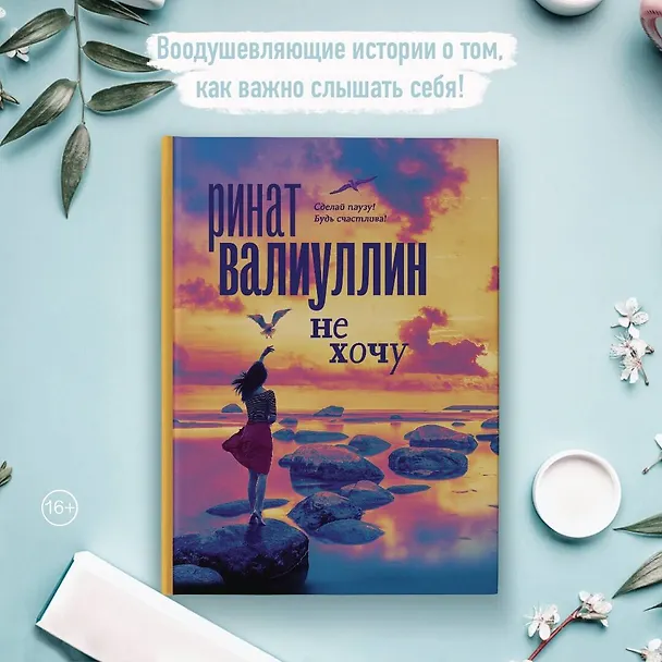 Книга Не хочу (Ринат Валиуллин) — 10