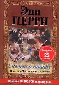 Книга Скелет в шкафу (Энн Перри)