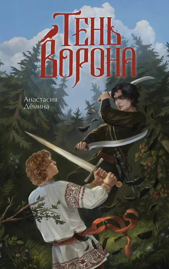 Книга Тень ворона (Анастасия Дёмина) — 1