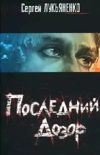 Последний дозор — 2071328 — 1