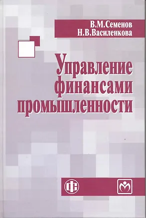 Книга Управление финансами промышленности: учеб. пособие (Владислав Семёнов)