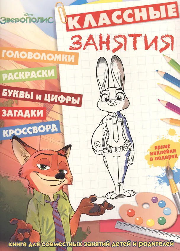 Книга Зверополис. КЗ № 1606. Классные занятия. () — 1