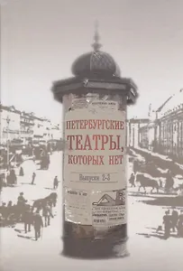 Петербургские театры, которых нет. Выпуски 2-3. Научное издание