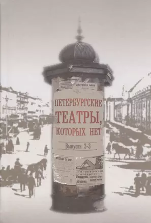 Петербургские театры, которых нет. Выпуски 2-3. Научное издание — 2836944 — 1