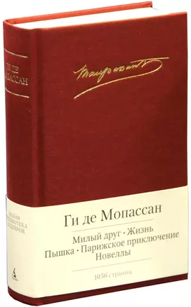 Милый друг. Жизнь. Пышка. Парижское приключение. Новеллы — 2404101 — 1