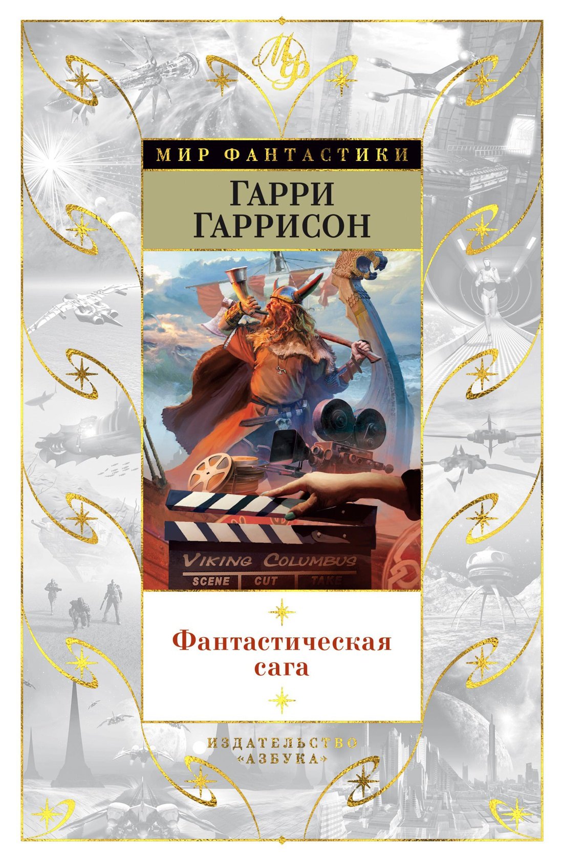 

Фантастическая сага