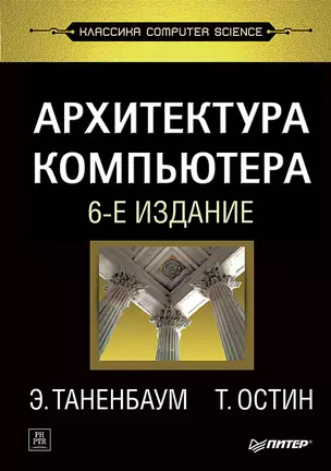 Архитектура компьютера. 6-е изд. — 2357617 — 1