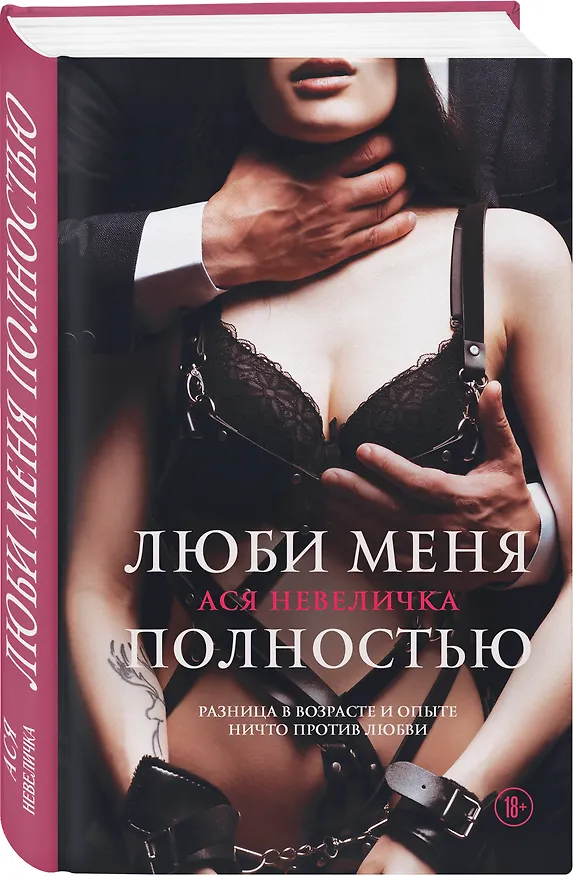 Книга Люби меня полностью (Ася Невеличка) — 4
