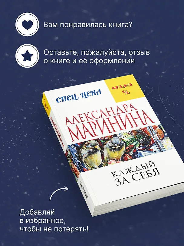 Книга Каждый за себя (Александра Маринина) — 9