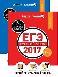 Комплект. ЕГЭ-2017. Математика. Русский язык. Первый интерактивный учебник