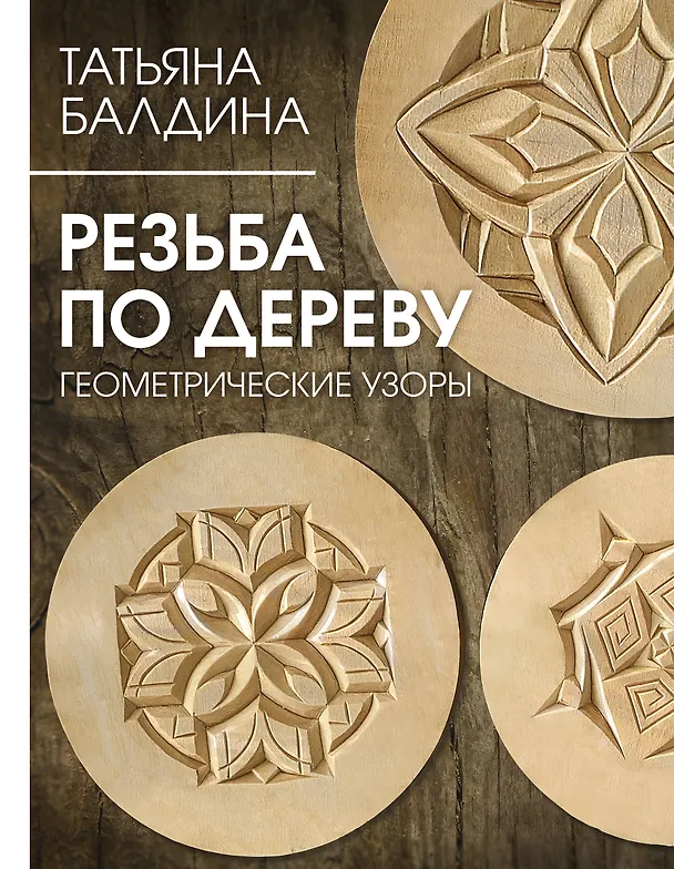 Книга Резьба по дереву. Геометрические узоры (Татьяна Балдина) — 1