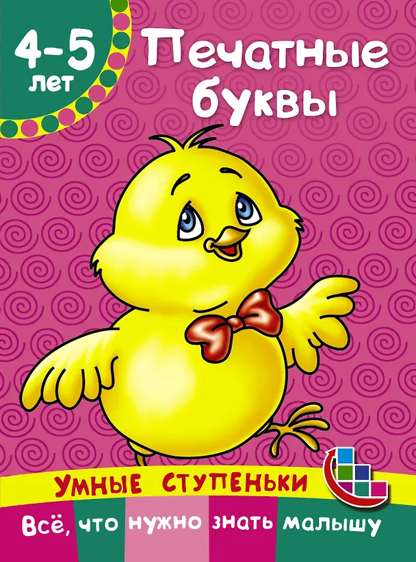Книга Печатные буквы (Наталия Ткаченко) — 1