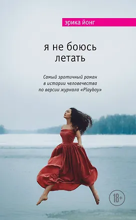 Книга Я не боюсь летать (Эд Йонг)