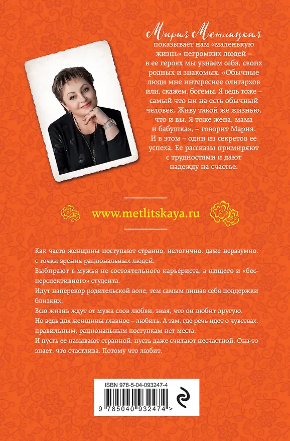 Книга Странная женщина (Мария Метлицкая) — 2