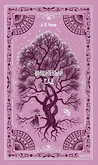 Вишневый сад. Вечные истории