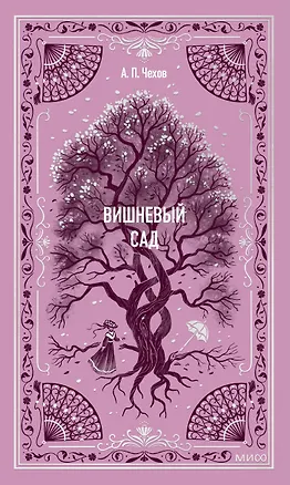 Книга Вишневый сад. Вечные истории (Антон Чехов)