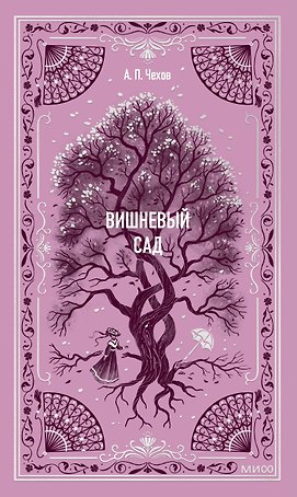 Вишневый сад. Вечные истории