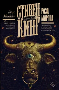 Роза Марена