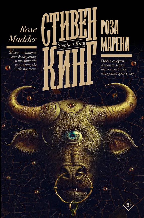 Книга Роза Марена (Стивен Кинг) — 1