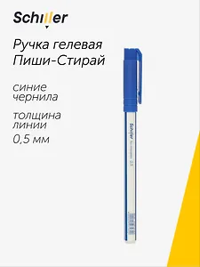 Ручка гелевая Schiller, No Mistakes, пиши-стирай синяя 0,5 мм