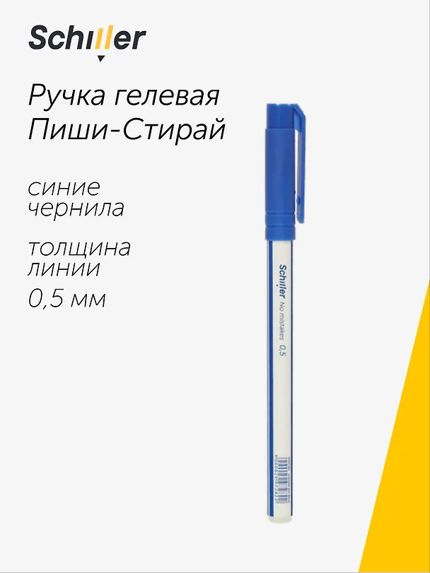 Гелевая ручка пиши-стирай синяя автоматическая 0,5 мм, No Mistakes, Schiller 2997282 — 1