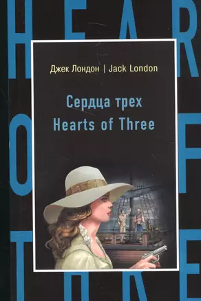 Сердца трех = Hearts of Three — 2584522 — 1