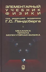 Элементарный учебник физики (в трех томах). Том I. Механика. Теплота. Молекулярная физика