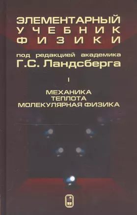 Элементарный учебник физики (в трех томах). Том I. Механика. Теплота. Молекулярная физика — 2813141 — 1