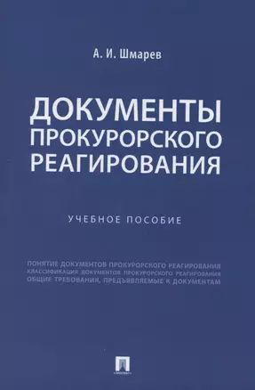 Документы прокурорского реагирования. Учебное пособие — 2880956 — 1