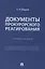 Документы прокурорского реагирования. Учебное пособие — 2880956 — 1