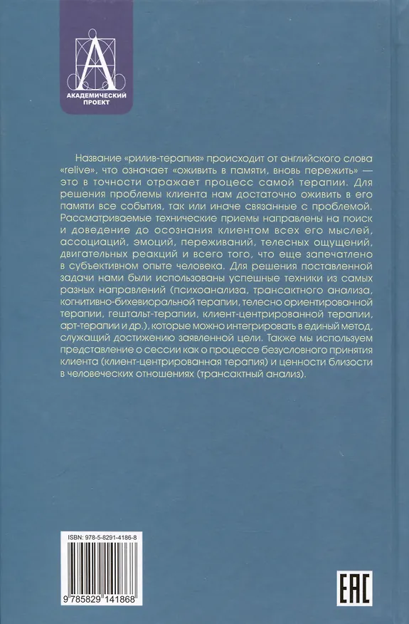 Книга Рилив-терапия. Психотерапевтическое консультирование и глубинная психотерапия (Евгений Поляков) — 2