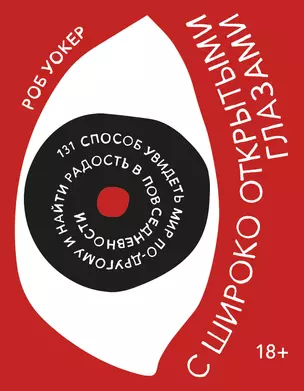 С широко открытыми глазами. 131 способ увидеть мир по-другому и найти радость в повседневности — 2834024 — 1