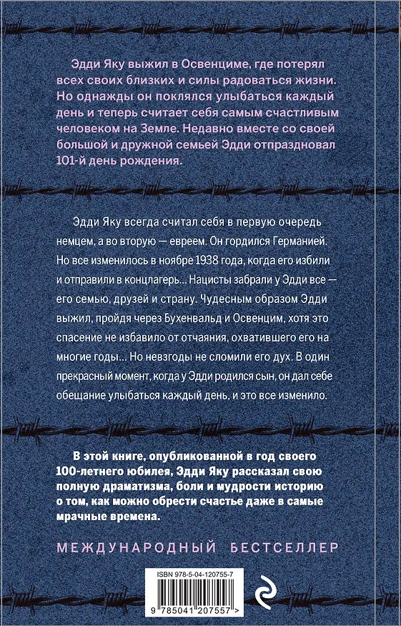 Книга Самый счастливый человек на Земле: Прекрасная жизнь выжившего в Освенциме (Эдди Яку) — 2