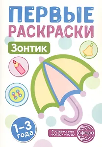 Зонтик. Первые раскраски. 1-3 года