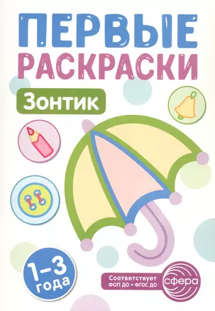 Зонтик. Первые раскраски. 1-3 года — 3048819 — 1