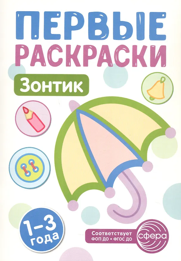 Книга Зонтик. Первые раскраски. 1-3 года () — 1