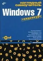 Книга Наглядный самоучитель Windows 7. + Видеокурс (на CD) ()