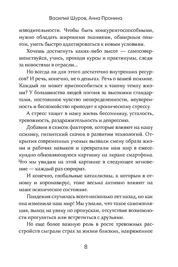 Книга Антистрах. От тревоги к действию: твои инструменты для новой реальности (Анна Пронина, Василий Шуров) — 8