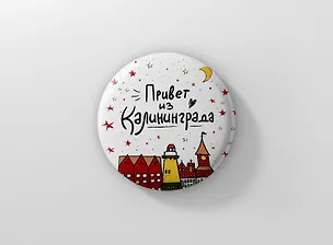 Значок Привет из Калининграда (ZZS-01284) 3104020