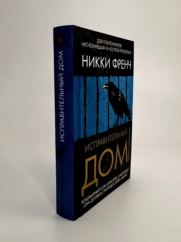 Книга Исправительный дом (Никки Френч) — 10