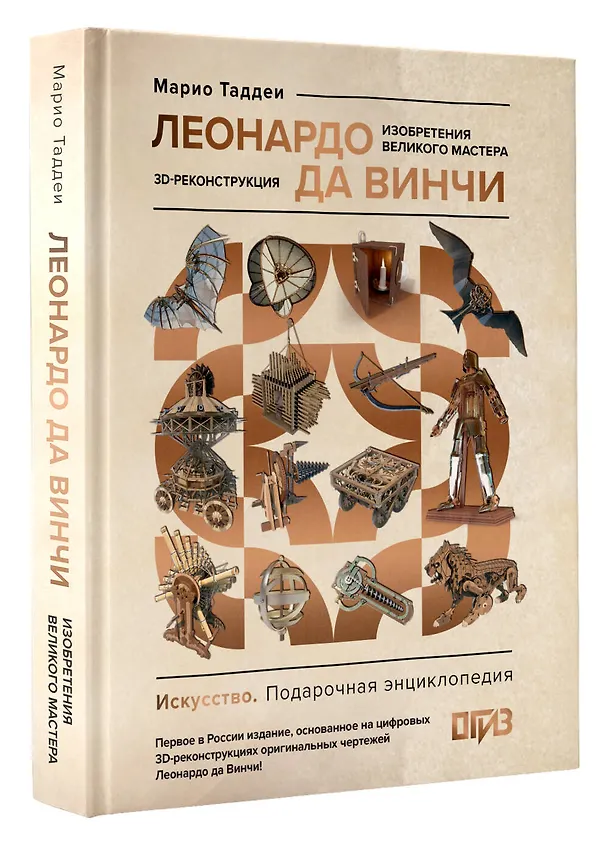 Книга Леонардо да Винчи. Изобретения великого мастера. 3D-реконструкция (Марио Таддеи) — 5