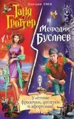 Улетные фразы и афоризмы.Таня Гроттер и Мефодий Буслаев — 2146052 — 1