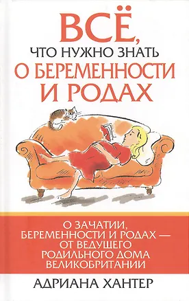 Книга Всё что нужно знать о беременности и родах ()