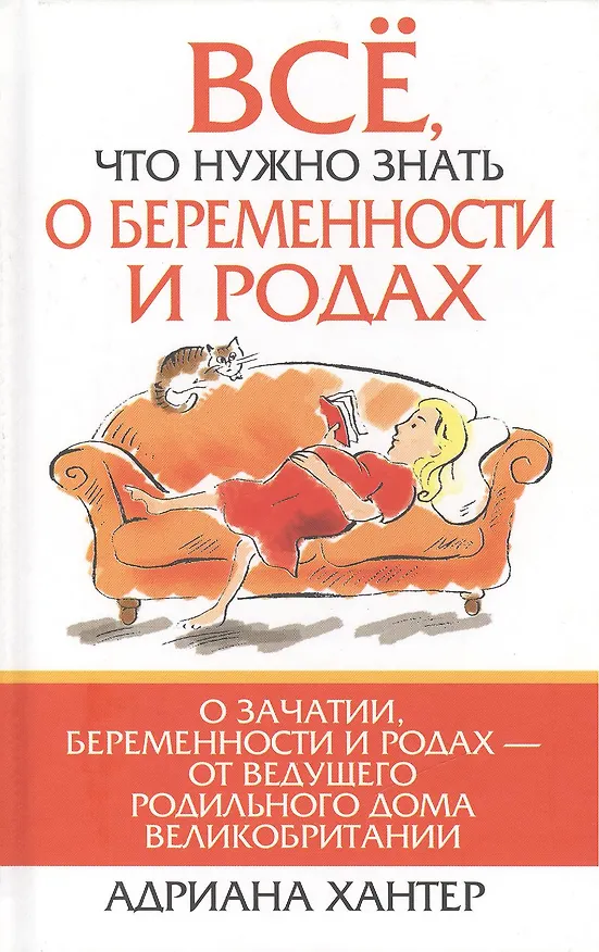 Книга Всё что нужно знать о беременности и родах () — 1