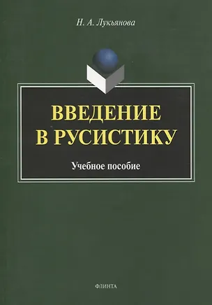 Книга Введение в русистику. Учебное пособие ()