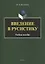 Введение в русистику. Учебное пособие — 2743970 — 1