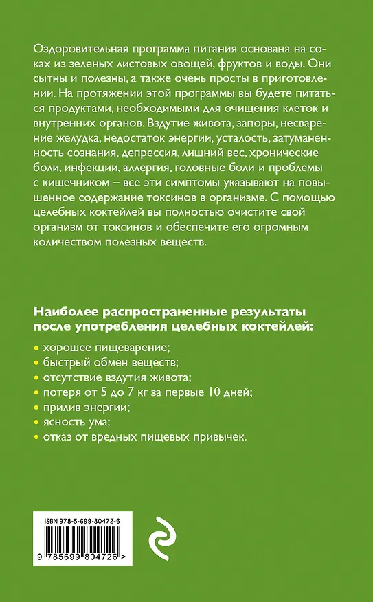 Книга Целебные коктейли (Джей Джей Смит) — 2